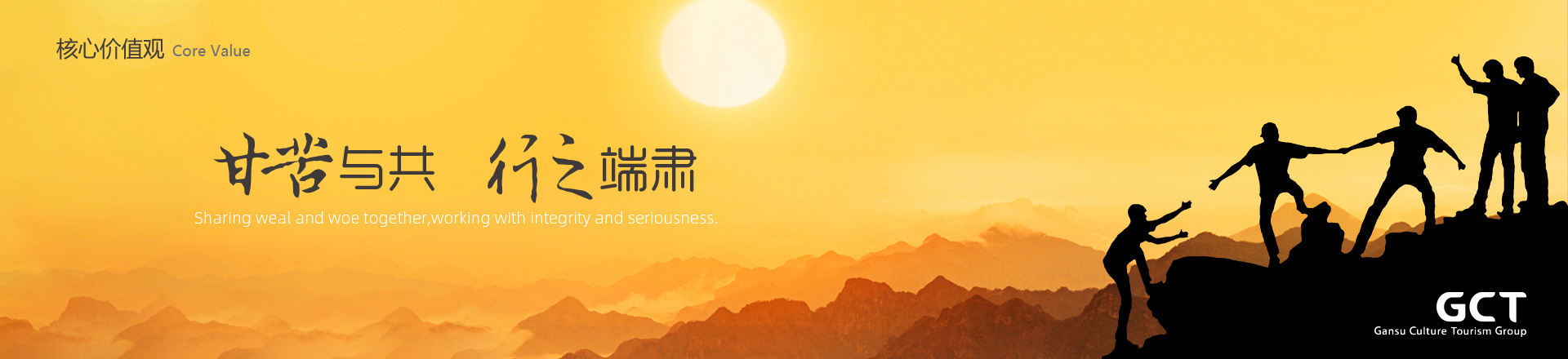 甘苦與共，行之端肅
