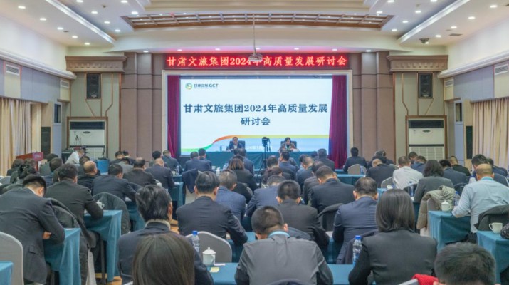 搶先抓早，謀定快動(dòng)，甘肅文旅集團(tuán)召開(kāi)2024年高質(zhì)量發(fā)展研討會(huì)
