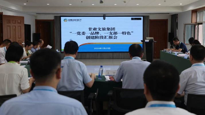 甘肅文旅集團(tuán)組織召開“一黨委一品牌、一支部一特色”創(chuàng)建階段匯報(bào)會(huì)