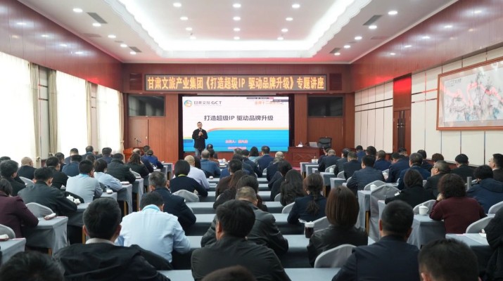 甘肅文旅集團(tuán)舉辦《打造超級(jí)IP驅(qū)動(dòng)品牌升級(jí)》專題講座
