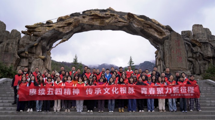 “賡續(xù)五四精神 傳承文化根脈”——甘肅文旅集團聯(lián)合甘肅中金公司赴渭河源舉辦“五四”青年節(jié)主題活動
