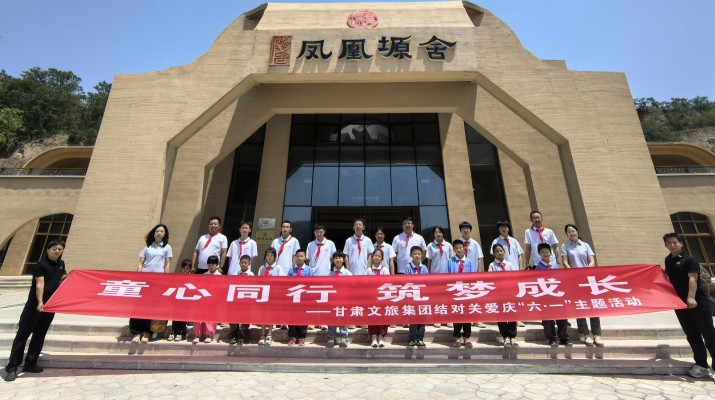 甘肅文旅集團(tuán)結(jié)對(duì)關(guān)愛兒童走進(jìn)鳳凰塬舍慶六一