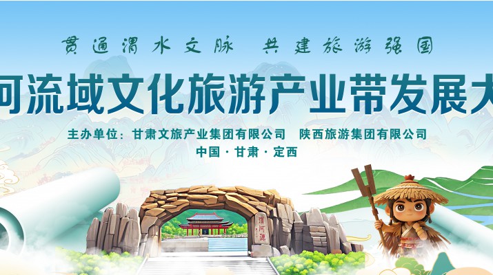渭河流域文化旅游產(chǎn)業(yè)帶發(fā)展大會將于7月24日在渭河源盛大啟幕，敬請期待！