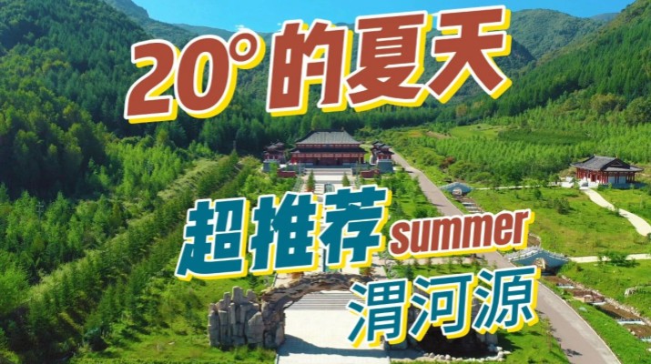 清涼渭河源丨避暑勝地迎盛會，文旅融合啟新章