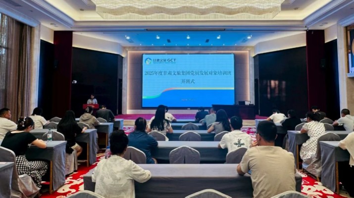 甘肅文旅集團2025年度黨員發(fā)展對象培訓班圓滿舉辦